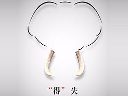 《“得”》