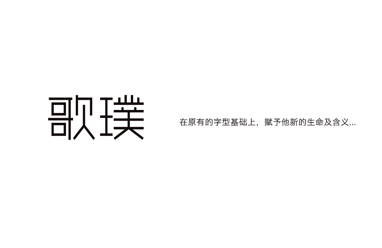 歌璞品牌形象设计