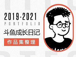 2019到2021年斗鱼成长日记，望各位大佬们们点评指教。