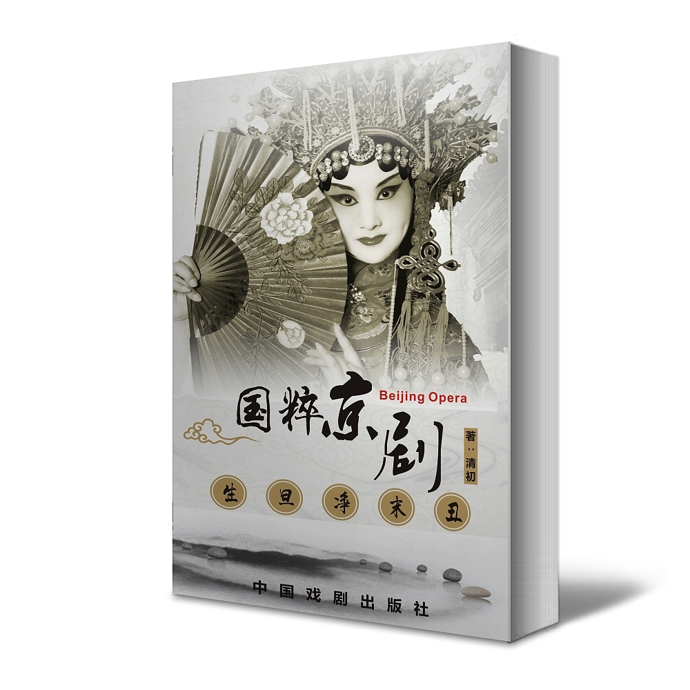 国粹京剧（图ZMjYxMjI4MjQ=） - 书籍/画册 - 站酷设计师413270496原创素材 - 站酷ZCOOL