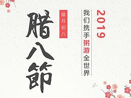 腊八