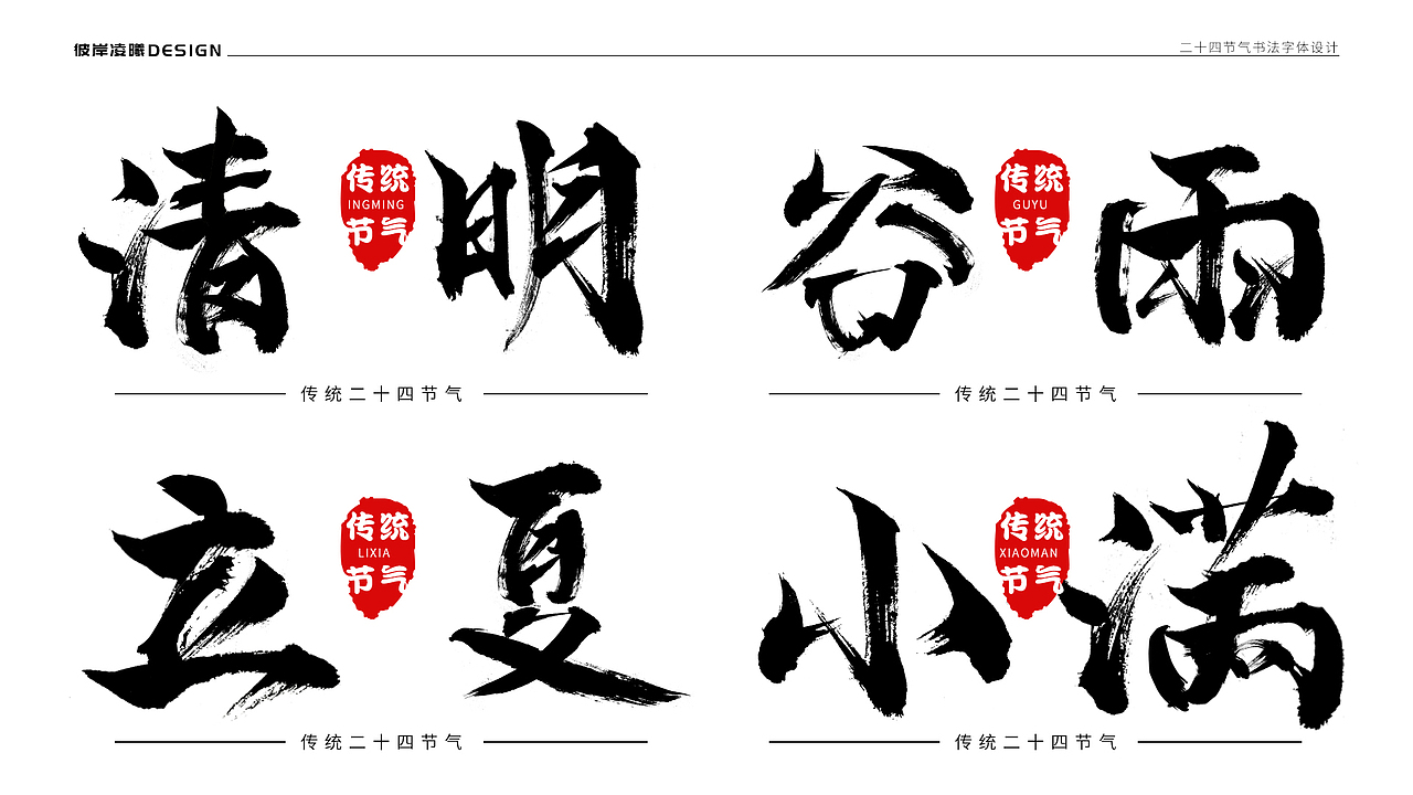 书法字体设计—二十四节气