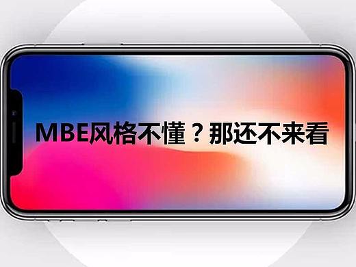 MBE风格不懂？那还不看过来