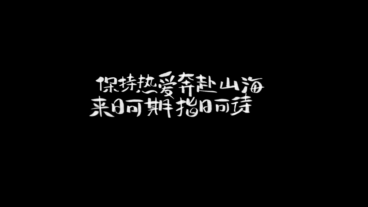 多多良_Totoro丨随性手写（图ZMjM2MjUzODE2） - 字体/字形 - 站酷设计师多多良_Totoro原创素材 - 站酷ZCOOL