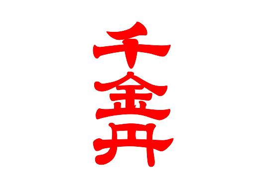 字 隶——千金丹 4月18日字体练习