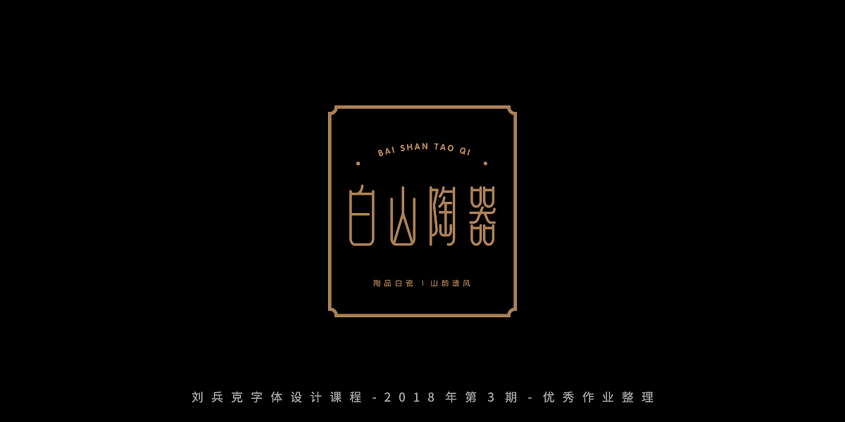 字体课程-学员优秀作业（图ZMTQxMzc5OTg0） - 字体/字形 - 站酷设计师刘兵克原创素材 - 站酷ZCOOL