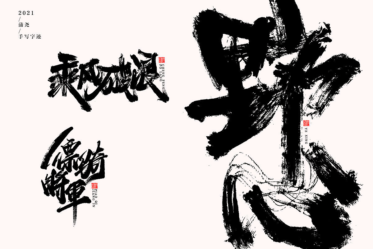 蒲尧字迹 | 字由字在 岁半