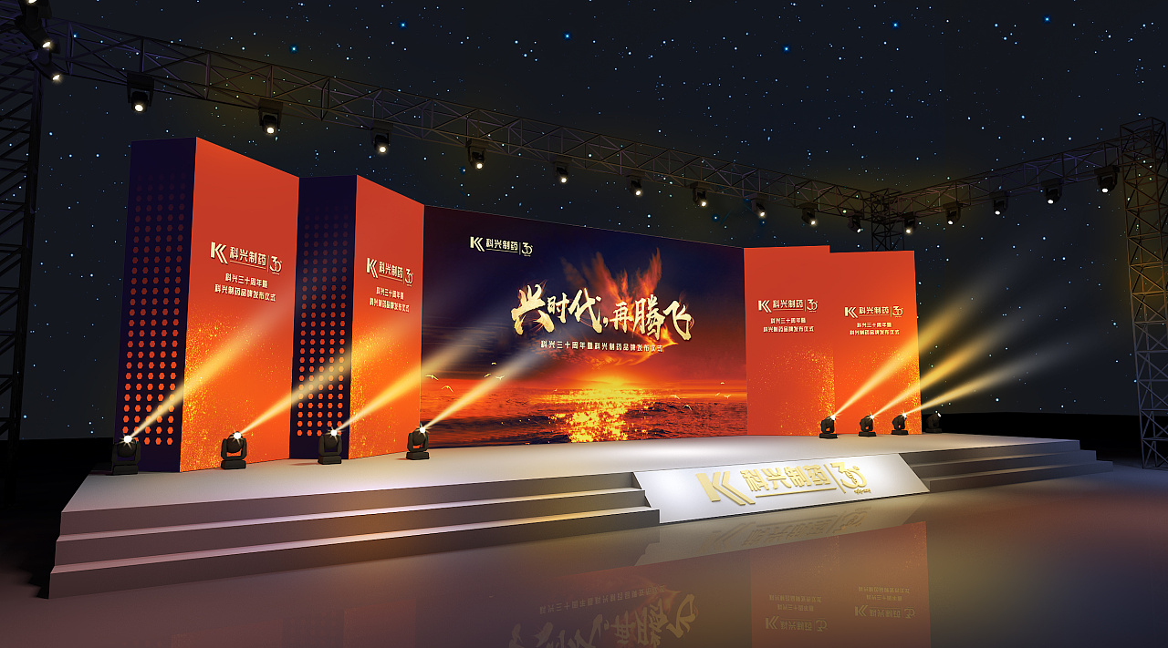 科兴时代三十周年庆典舞美设计