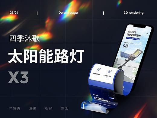 3X 四季沐歌 太阳能路灯/庭院灯 渲染+设计 案例分享