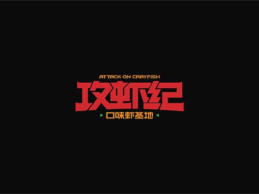 攻虾纪·口味虾基地-湖南人吃虾，当然口味虾