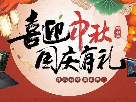 中秋国庆