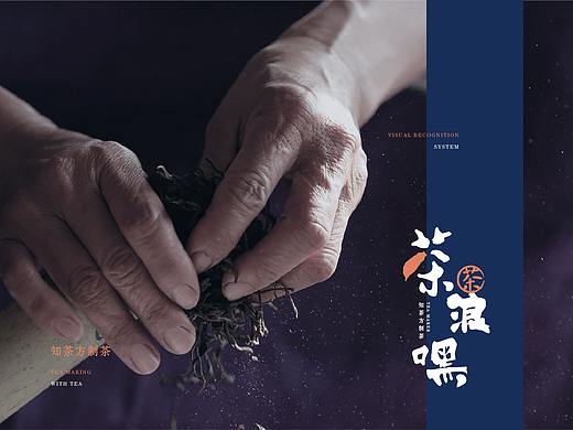 【品牌】茶浪嘿——知茶方制茶