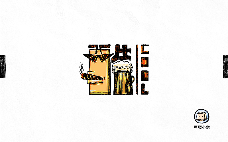 字画字说——手绘百图斩（图ZNTI4OTI0MDQ=） - 字体/字形 - 站酷设计师豆腐小僧原创素材 - 站酷ZCOOL