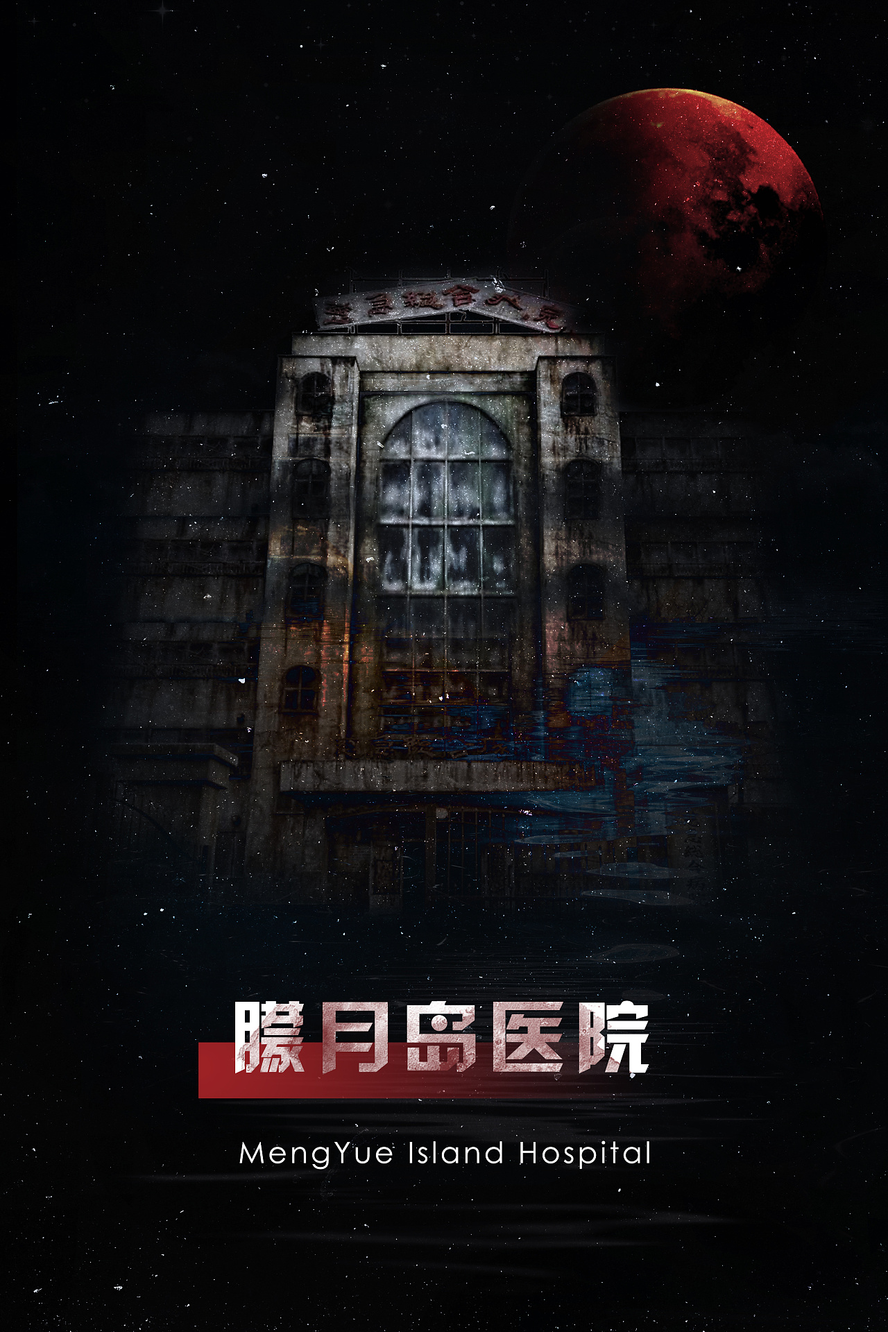 剧本杀封面咒月