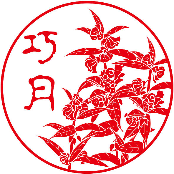 花月——橡皮章图案