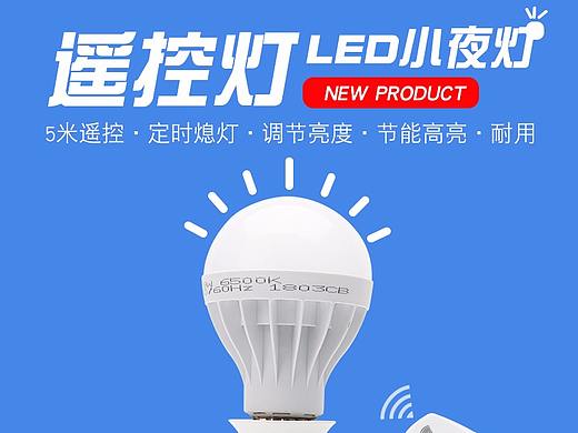 遥控LED灯泡详情页制作