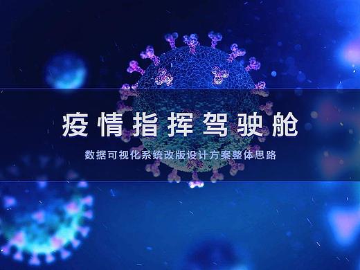 数据可视化系统改版设计方案整体设计思路/疫情指挥驾驶舱/