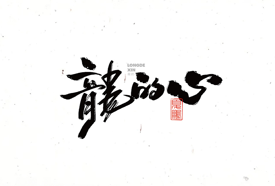 数位板-手写（九）（图ZMjY0ODQ2MTAw） - 字体/字形 - 站酷设计师夏鹏原创素材 - 站酷ZCOOL