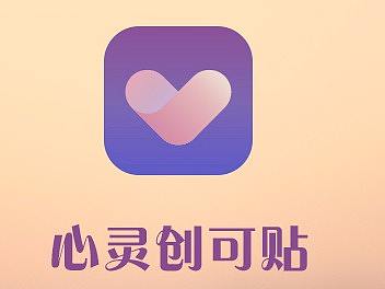 心灵创可贴app