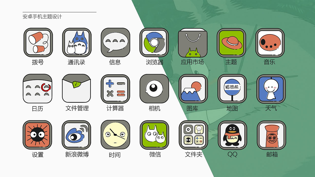 龙猫安卓主题设计