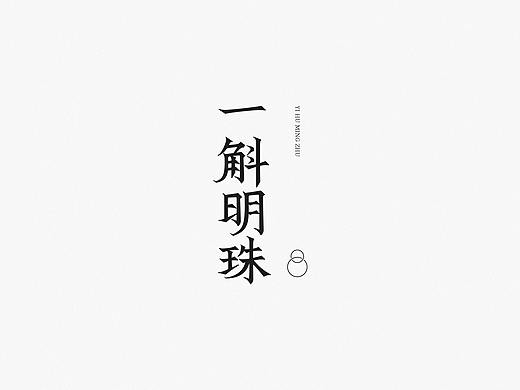 Font Design | 貳（個(gè)人主頁-ZNTAyNzg2ODQ=） - 字體/字形 - 站酷設(shè)計(jì)師梅與季節(jié)原創(chuàng)素材 - 站酷ZCOOL