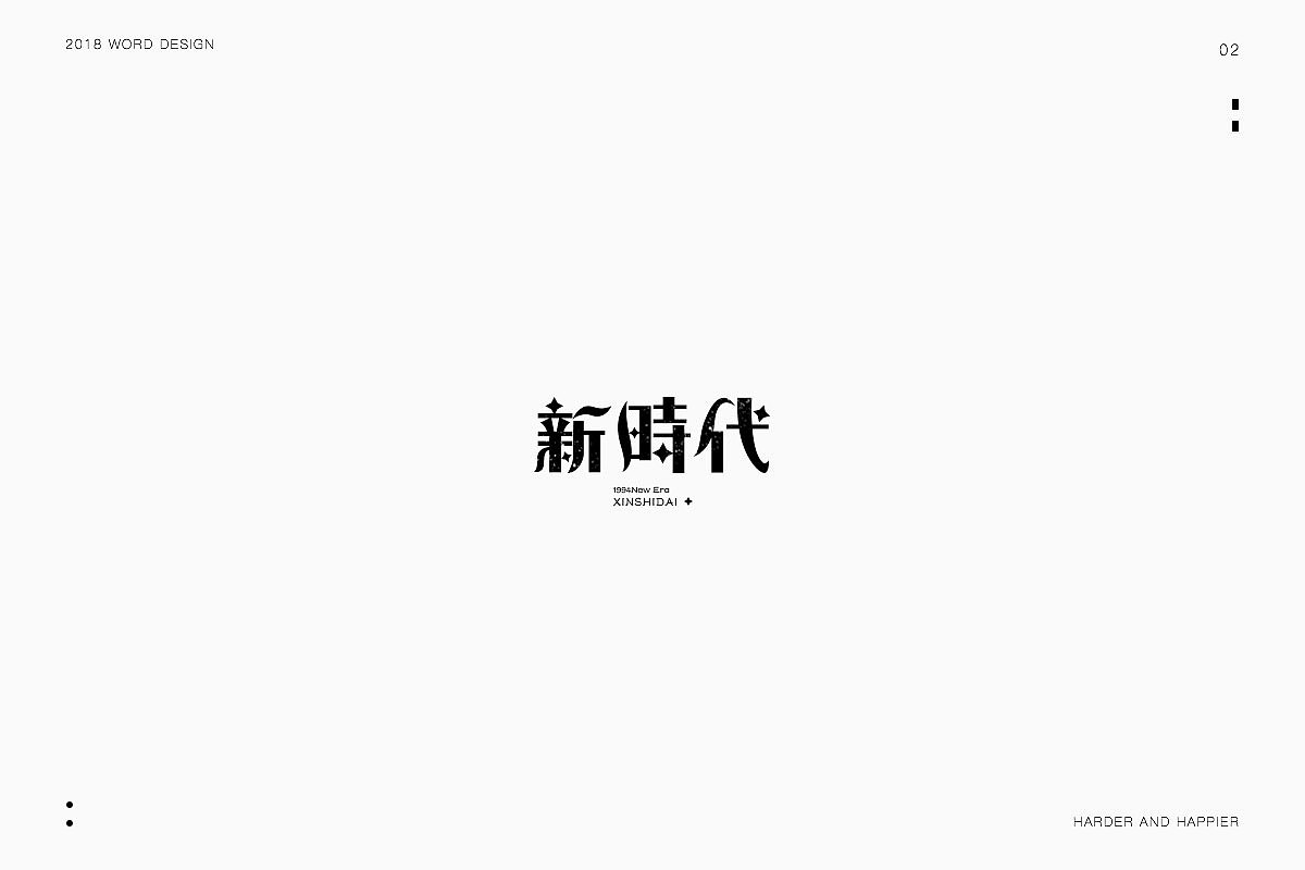 2018年度继续努力｜品牌设计（图ZMTAxODU3MzA4） - 字体/字形 - 站酷设计师Houng弘原创素材 - 站酷ZCOOL