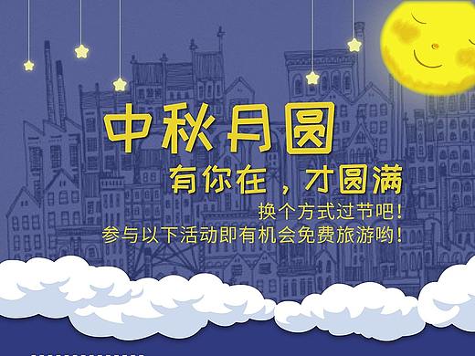 闲蛋旅行-中秋活动海报