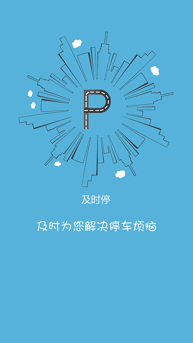 及时停（上线）（图ZMTE5MzQ1OTY4） - APP界面 - 站酷设计师5楼很会设计原创素材 - 站酷ZCOOL