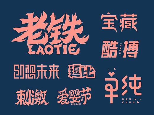 字体设计(第2弹)