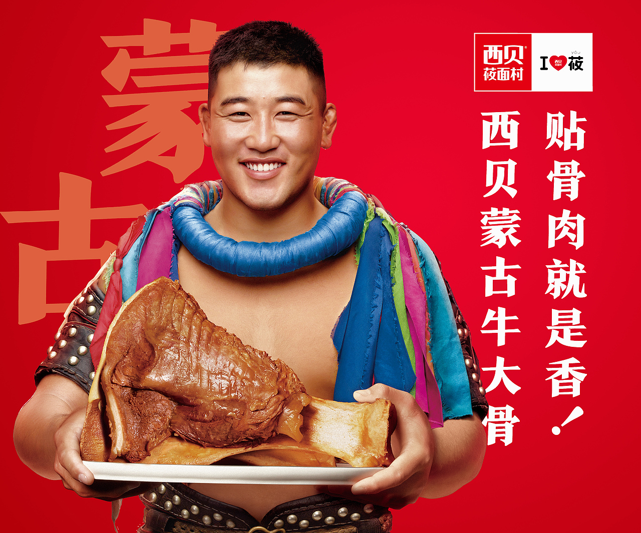 "西贝"主视觉背后的故事