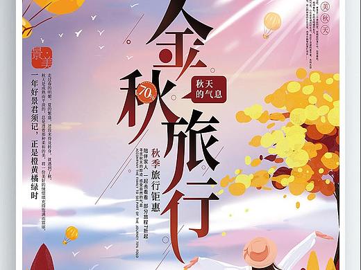 秋季促销海报