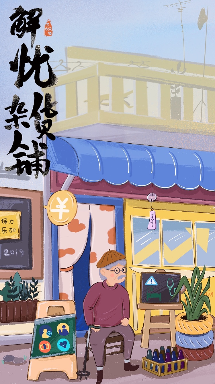解忧杂货铺|插画|商业插画|南希儿儿_原创作品-站酷zcool