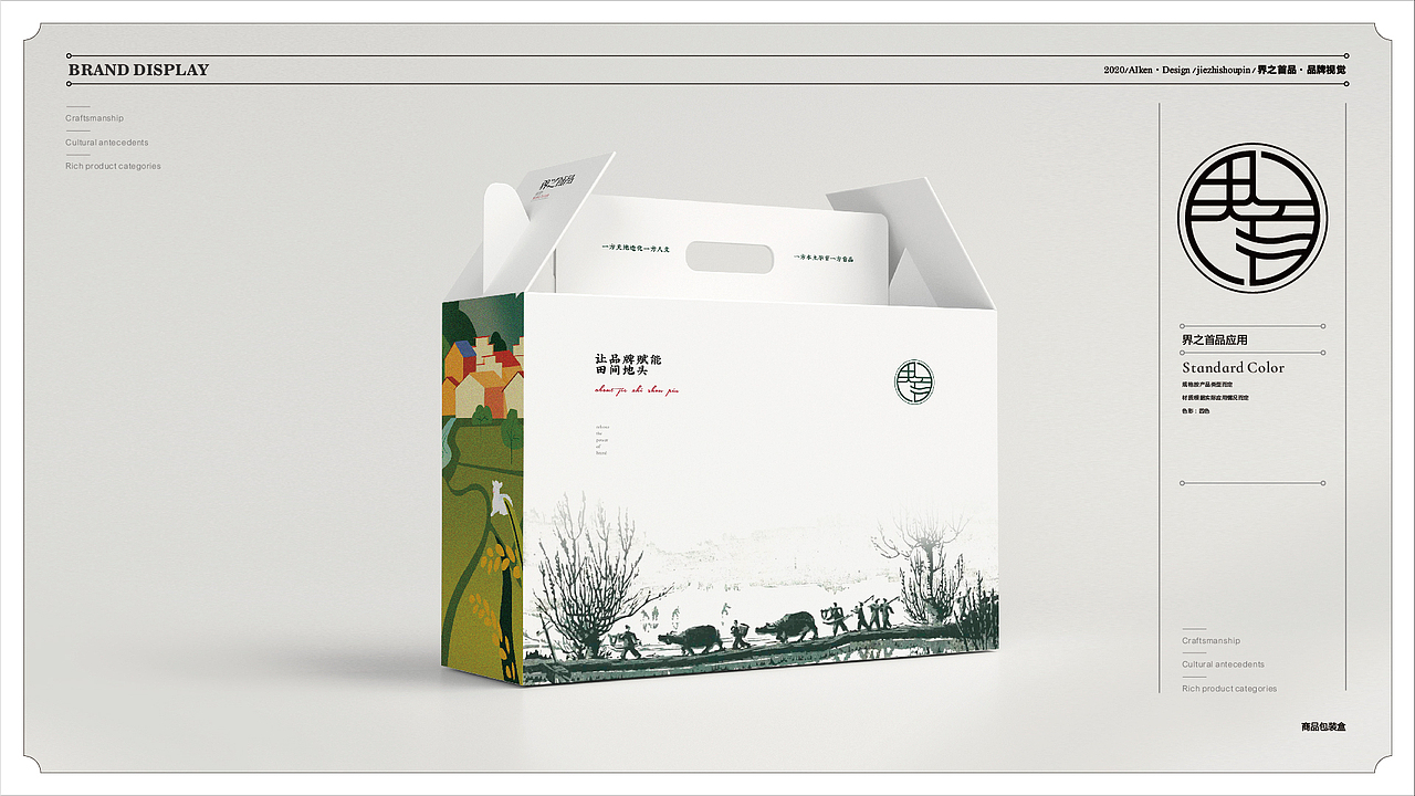 界之首品——地方特产品牌全案