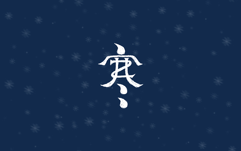 字体帮-55篇-寒