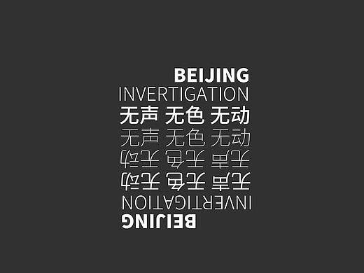 《无声 无色 无动》