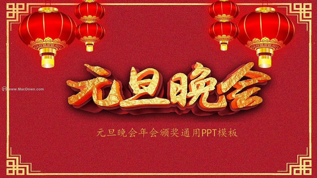 macdown:2020元旦晚会通用PPT模板