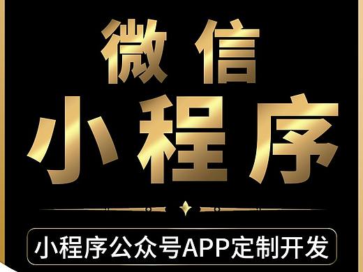 微信小程序开发找开发公司的时候要注意这些因素