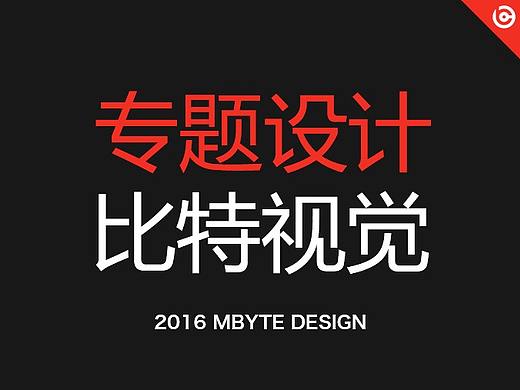 【专题设计】2016年部分专题设计汇总