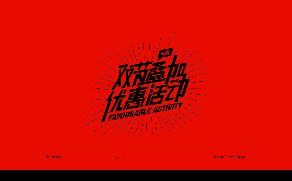 字體設計2020總結（图ZMjQxNDc5Mzc2） - 字体/字形 - 站酷设计师Papaya_Visual原创素材 - 站酷ZCOOL