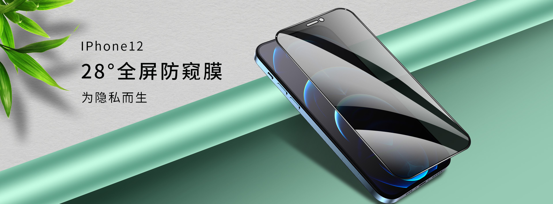 iphone12 28°防窥膜banner