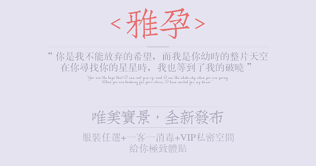 孕雅(六大主题之-2)