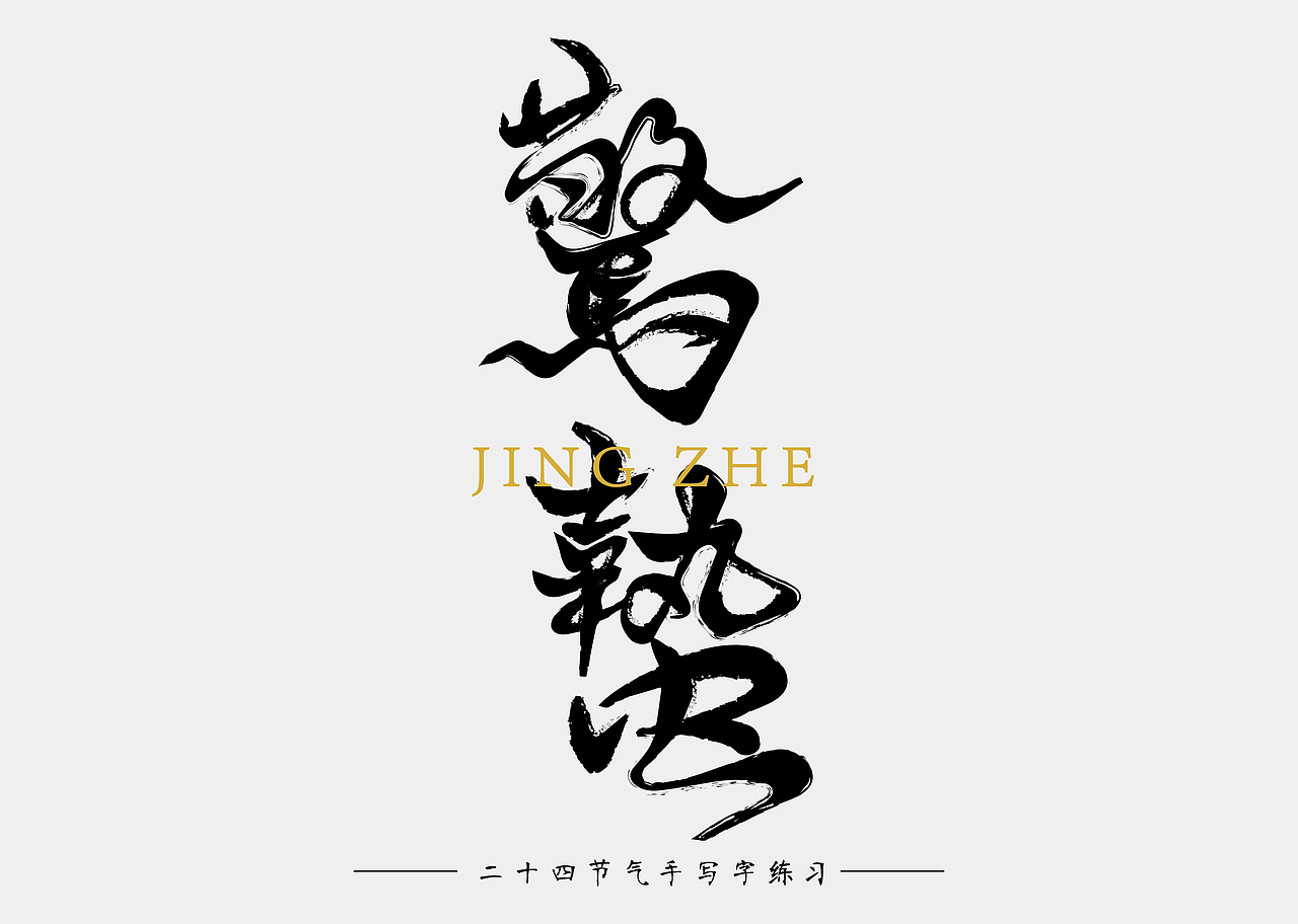 二十四节气 手写字 练习（图ZOTU1OTQ0ODQ=） - 字体/字形 - 站酷设计师南十一啊原创素材 - 站酷ZCOOL