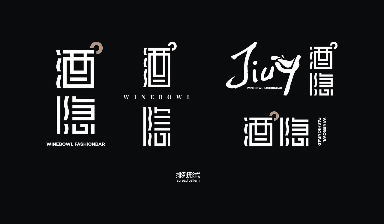 酒隐 酒吧品牌