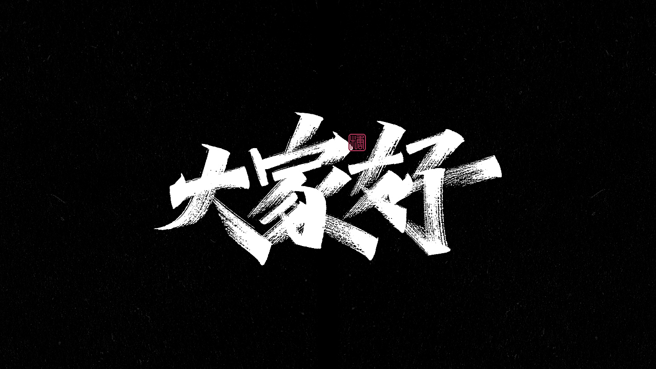 画字集丨一组手写（图ZMjkzNDUzMDY0） - 字体/字形 - 站酷设计师瑞士糖Ryan原创素材 - 站酷ZCOOL