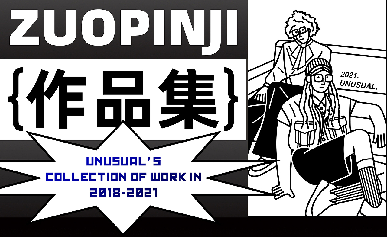 2018年中-2021年初的作品集