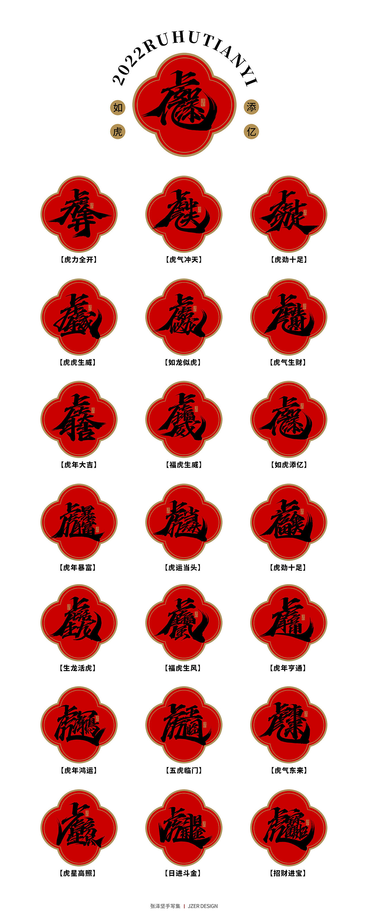 手写集 | 虎年合体字设计|平面|字体/字形|手写人_张泽坚 - 原创作品