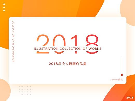 【作品集】2018年插画集