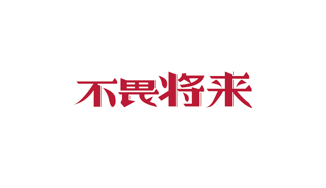 字体设计类别（图ZMTQ5NDg5MTE2） - 字体/字形 - 站酷设计师达达卢原创素材 - 站酷ZCOOL