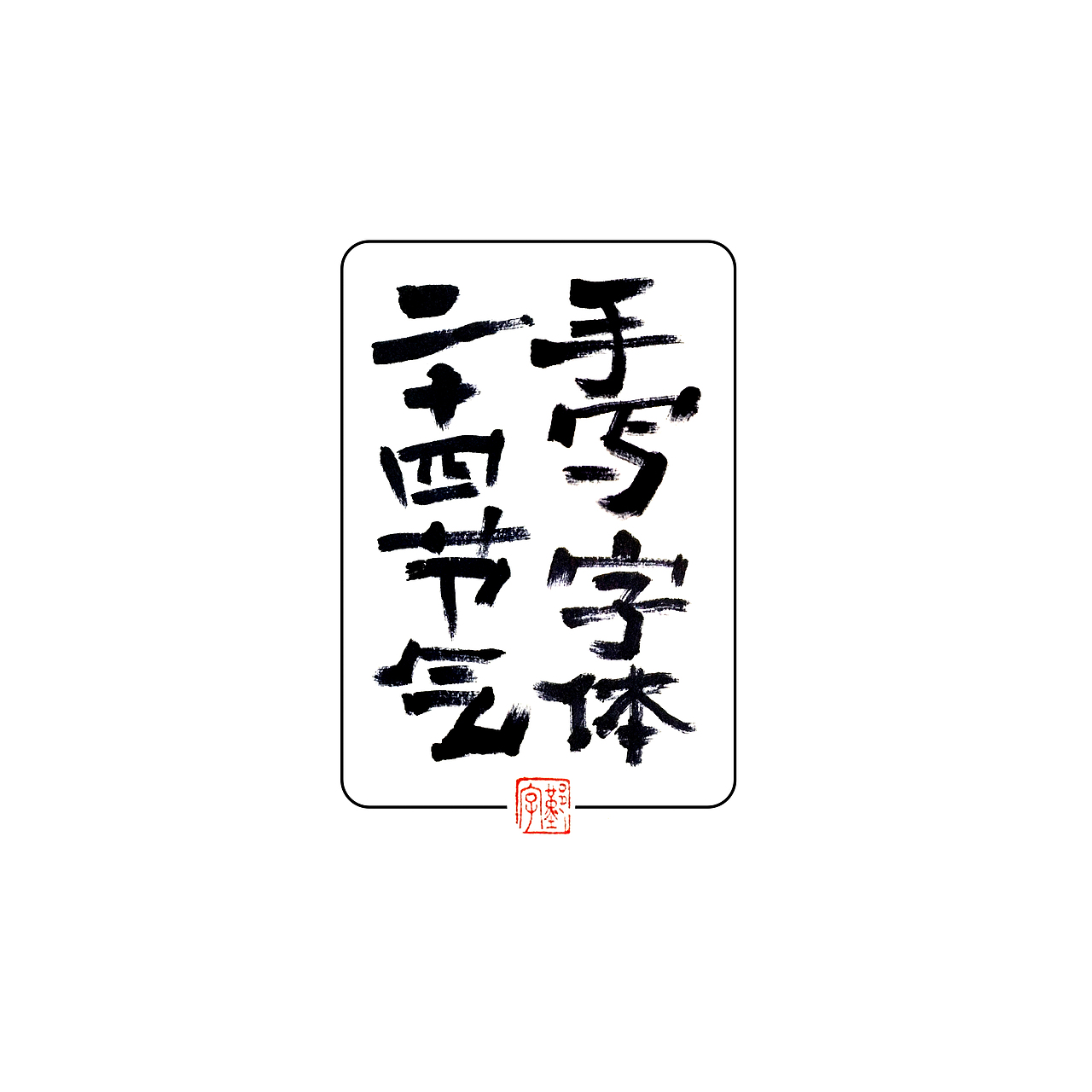 【分享】二十四节气~手写字体(1)