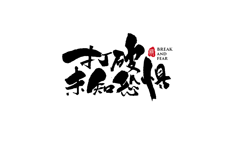 手写字体设计 第十八期（图ZODQ3NzQ0ODg=） - 字体/字形 - 站酷设计师半天云原创素材 - 站酷ZCOOL